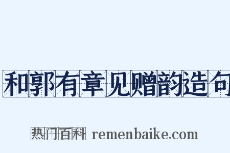 和郭有章见赠韵造句是什么意思的图片